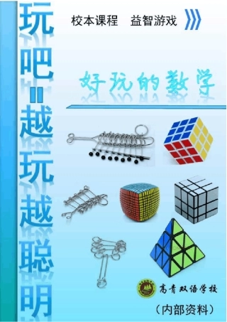 数学益智游戏校本教程五年级
