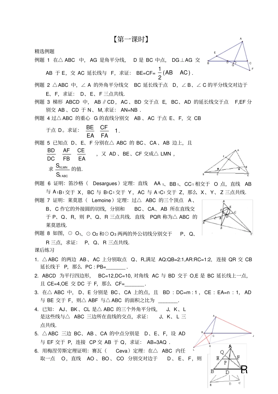 数学竞赛—梅涅劳斯定理精选例题一_第1页