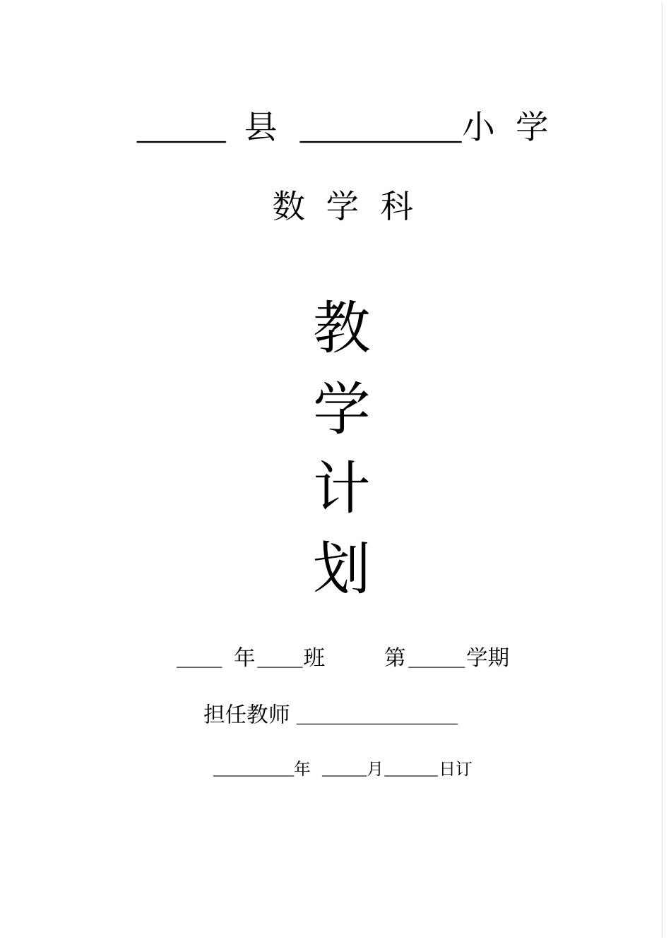 数学科目教学计划_第1页