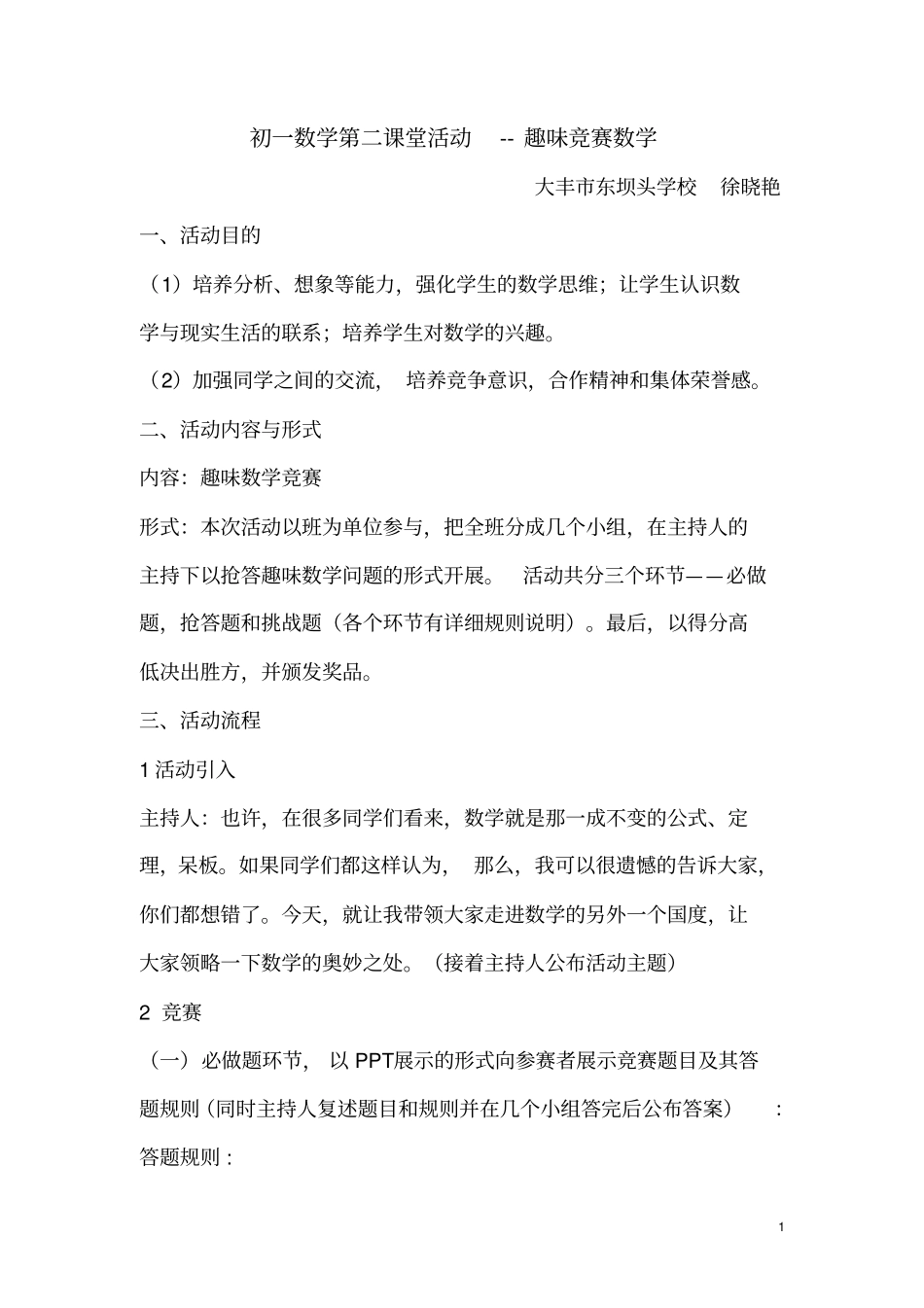 数学第二课堂活动方案---趣味竞赛数学_第1页