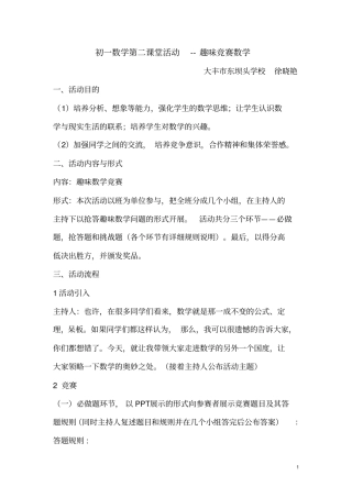 数学第二课堂活动方案---趣味竞赛数学