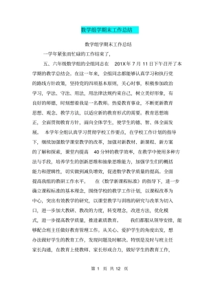 数学组学期末工作总结【可编辑版】