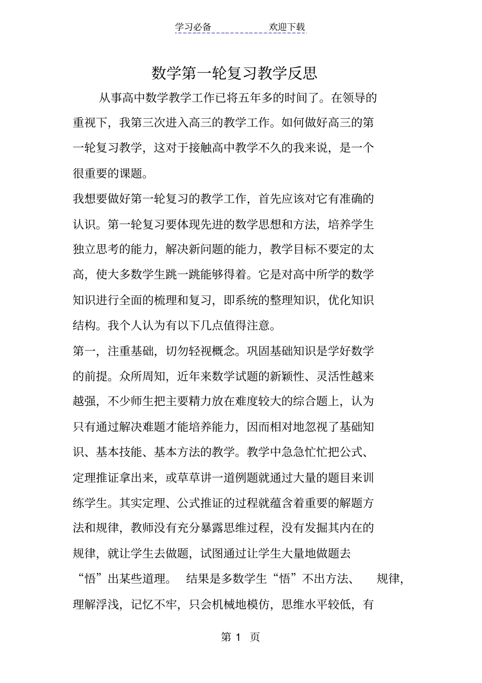 数学第一轮复习教学反思_第1页