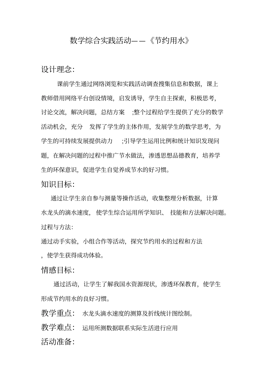 数学综合实践活动——节约用水_第1页