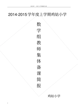 数学组集体备课活动简报