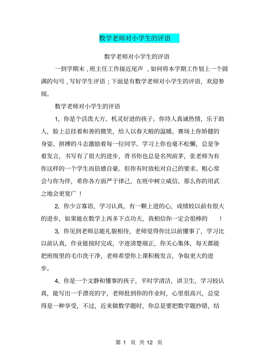 数学老师对小学生的评语_第1页