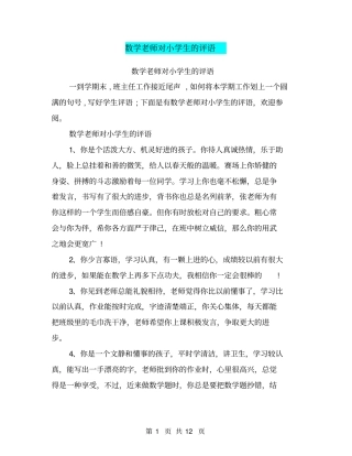 数学老师对小学生的评语