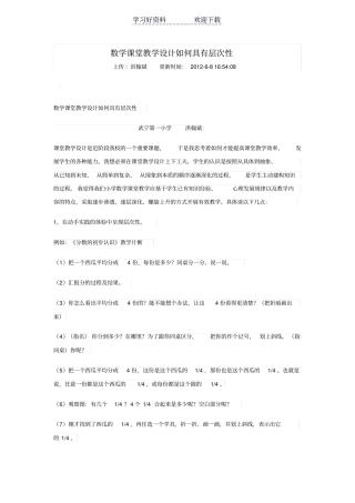 数学课堂教学设计如何具有层次性