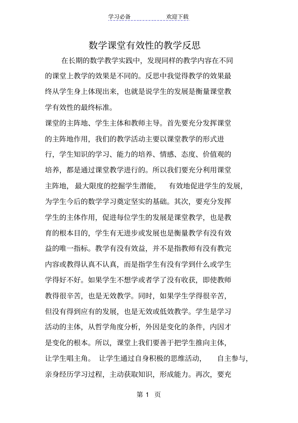 数学课堂有效性的教学反思_第1页