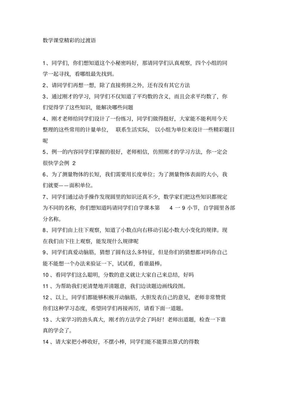 数学课堂精彩的过渡语_第1页