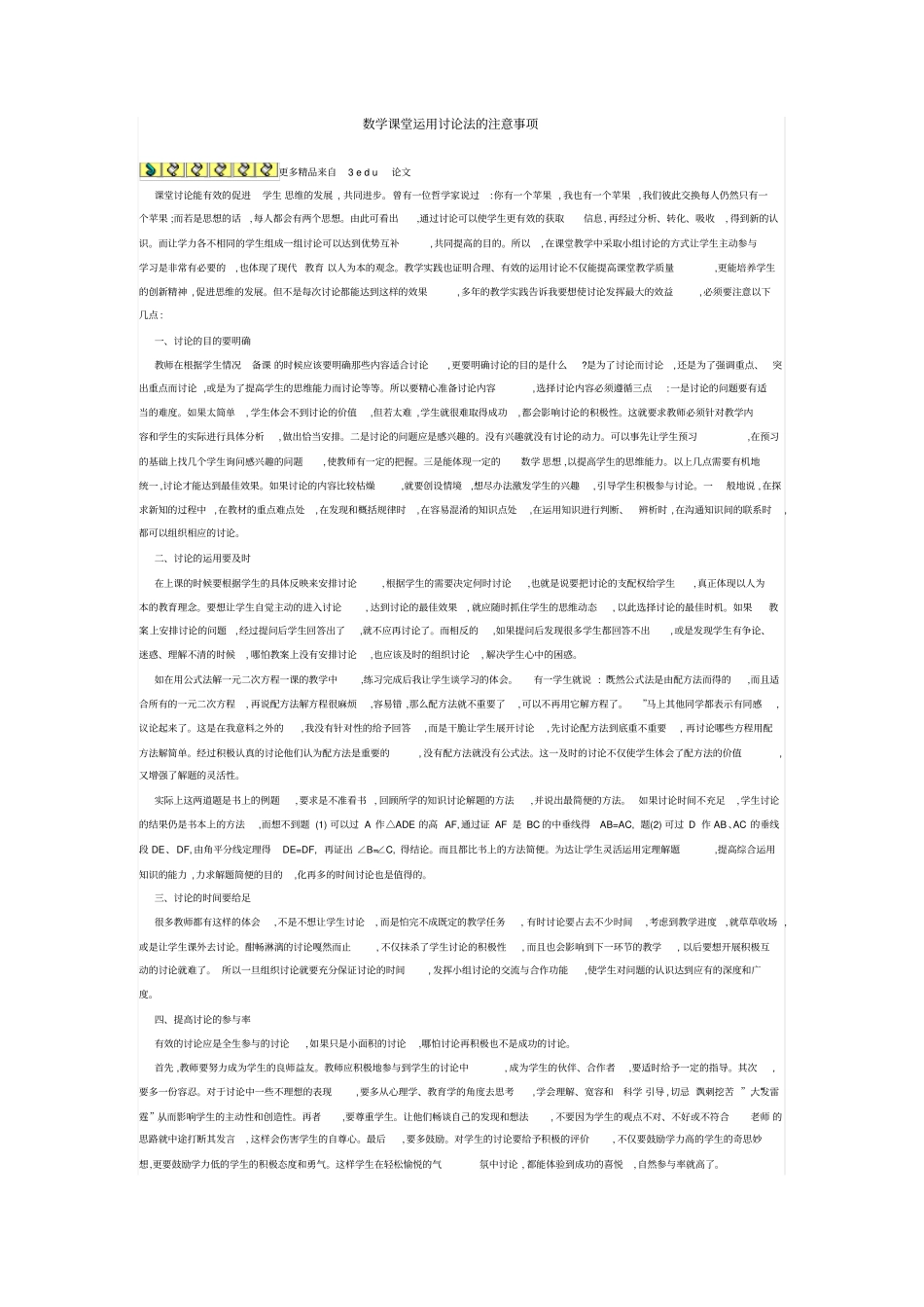 数学课堂运用讨论法的注意事项_第1页