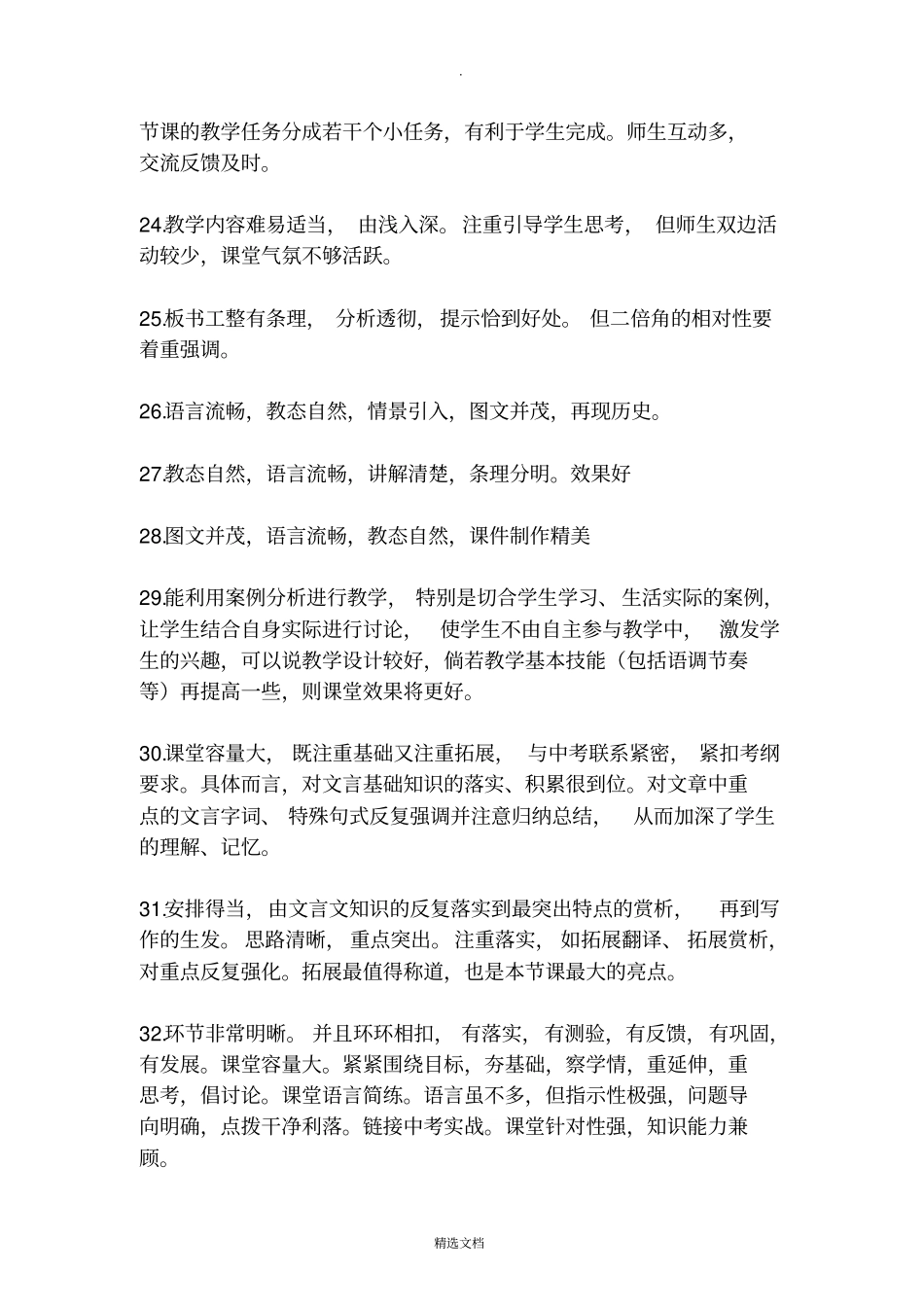 数学课堂评课评语大全_第3页