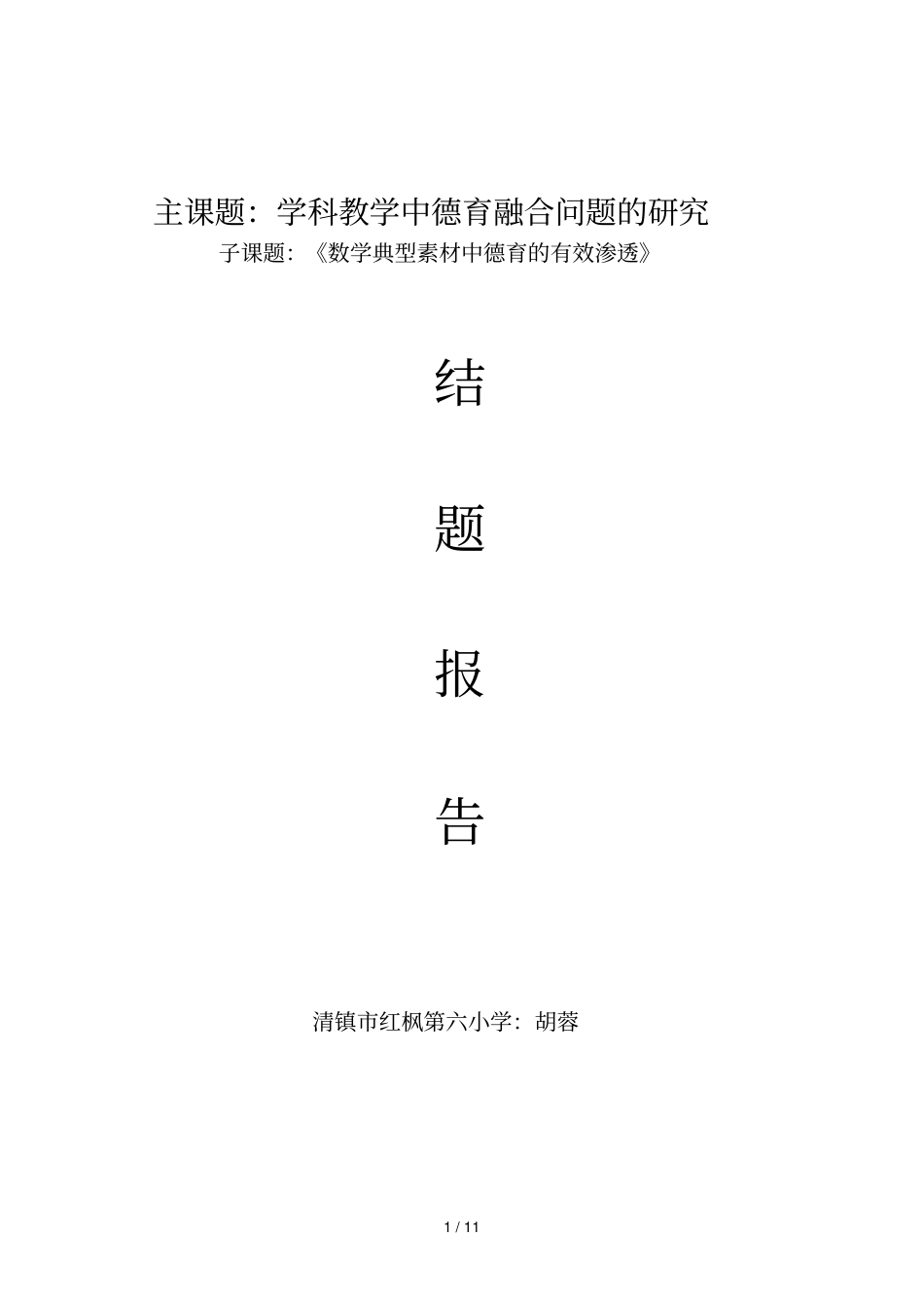 数学课题研究结题报告最新修改_第1页