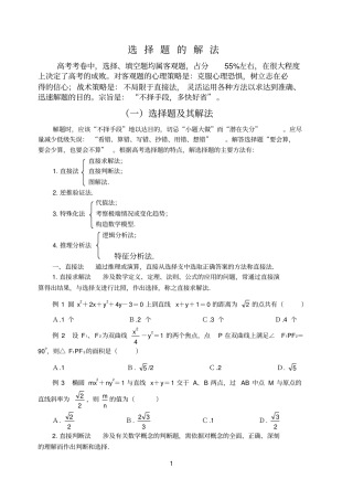 数学选择题的特殊解法