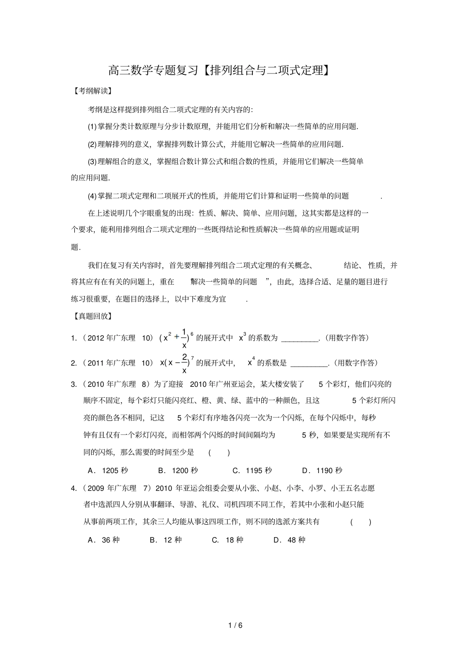 数学高三数学专题复习【排列组合与二项式定理】_第1页