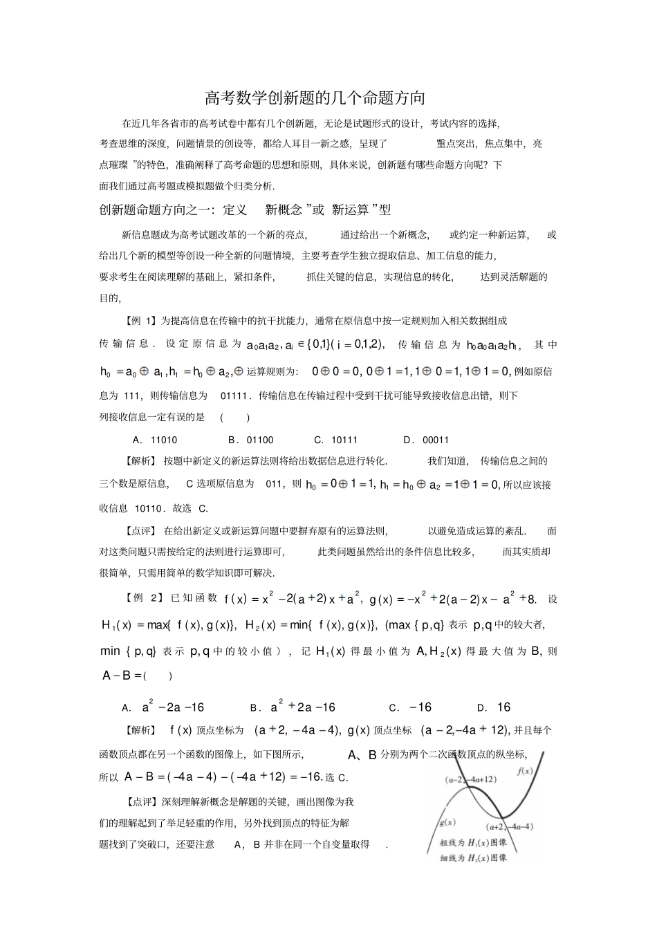 数学高考数学创新题的几个命题方向_第1页