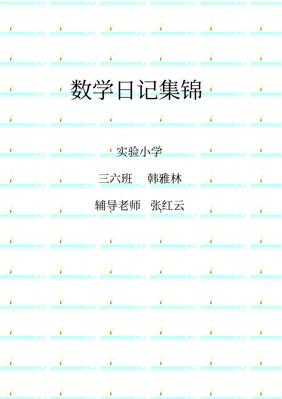 数学阅读日记_第1页