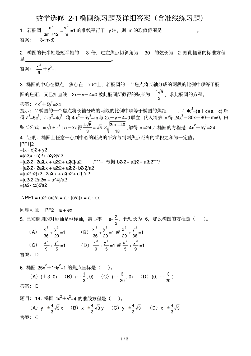 数学选修椭圆练习题及详细答案含准线练习题_第1页