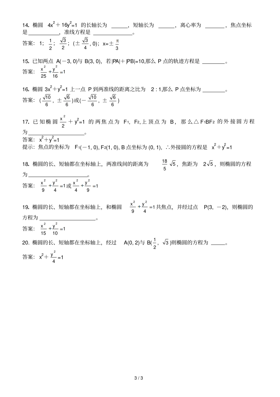 数学选修椭圆练习题及详细答案含准线练习题_第3页