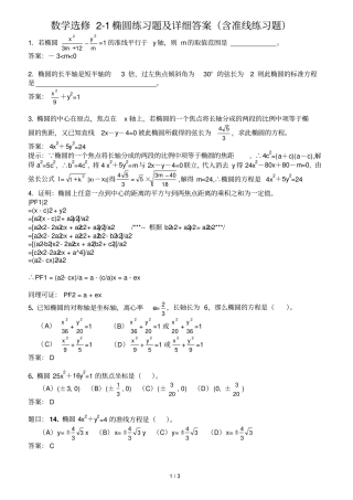 数学选修椭圆练习题及详细答案含准线练习题