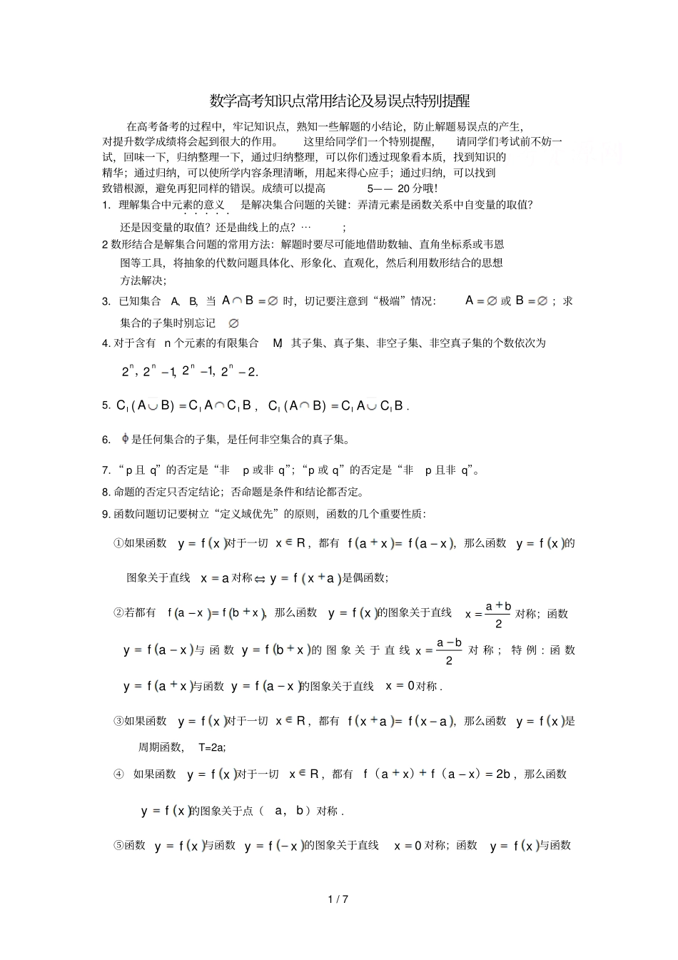 数学高考知识点常用结论及易误点特别提醒_第1页