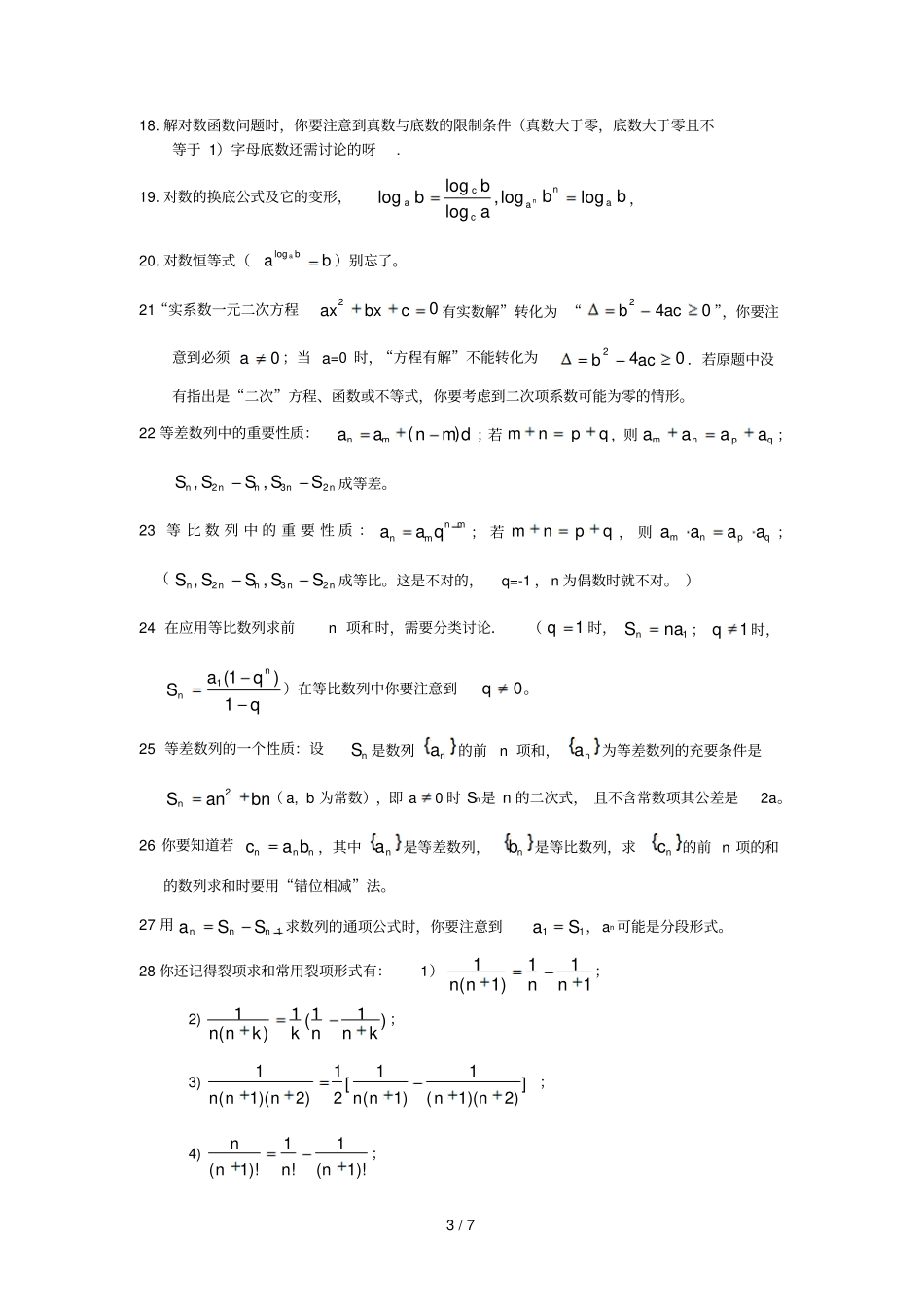 数学高考知识点常用结论及易误点特别提醒_第3页