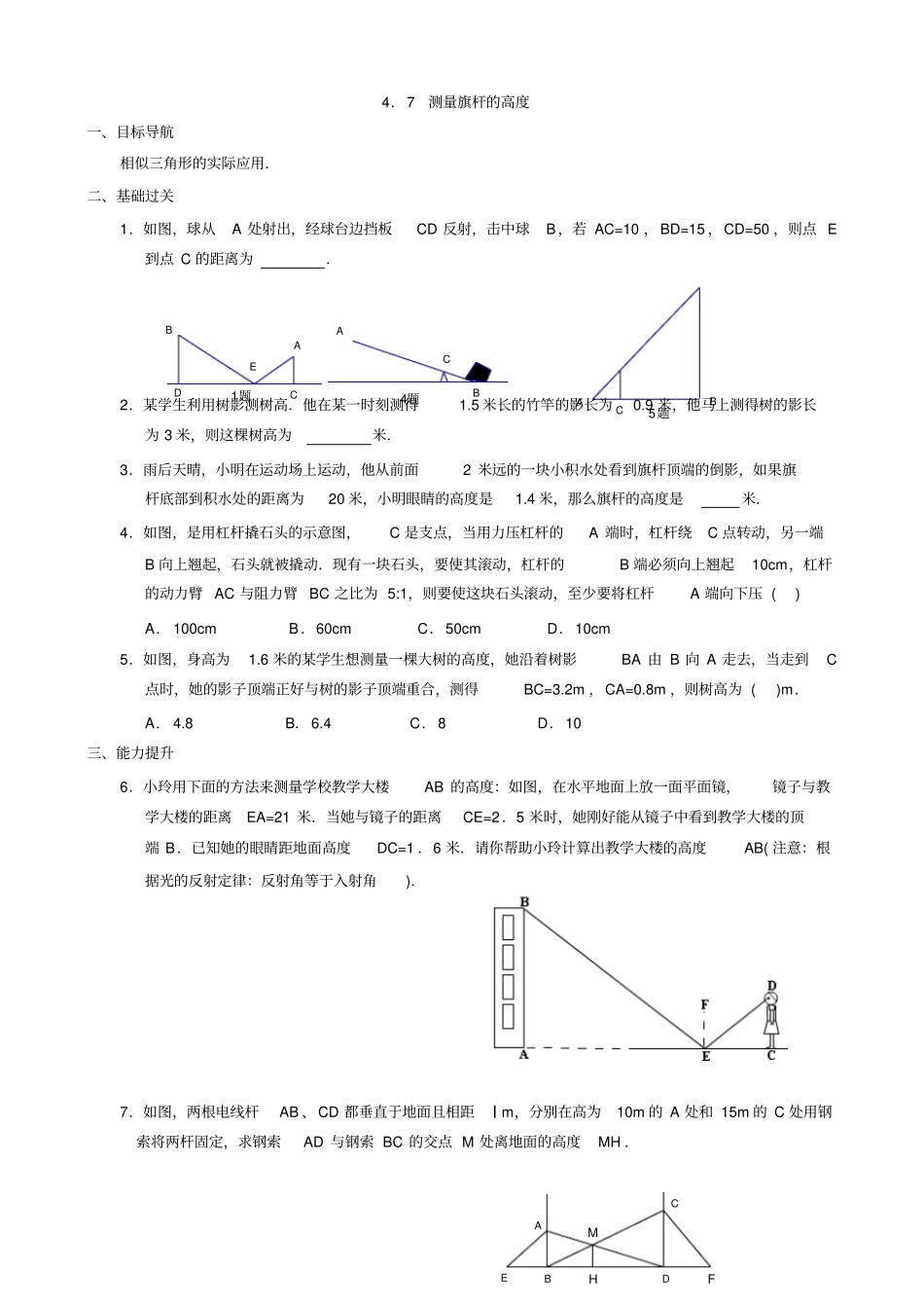 数学：7测量旗杆的高度同步练习集版八年级下_第1页