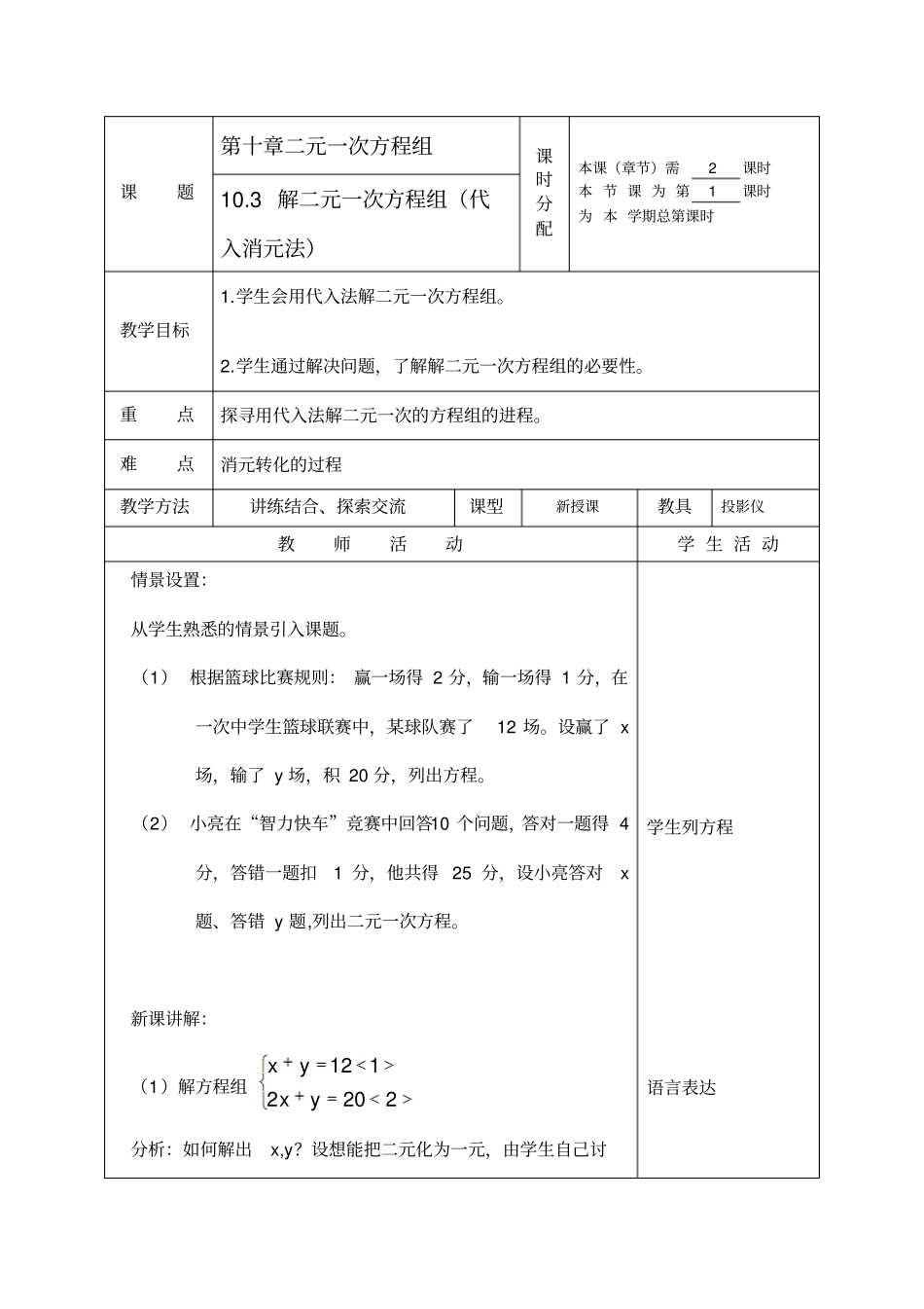 数学：解二元一次方程组时教师教学案苏科版七下_第1页