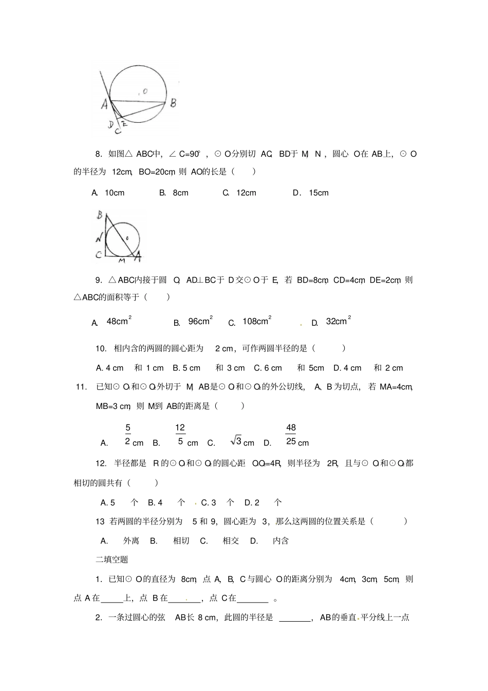 数学：人教版九年级上22与圆有关的位置关系同步练习人教新课标九年级上_第2页