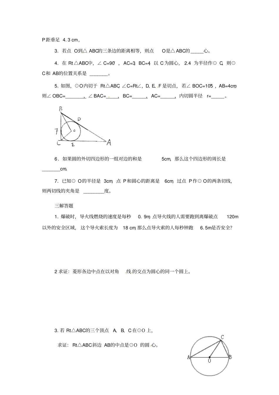 数学：人教版九年级上22与圆有关的位置关系同步练习人教新课标九年级上_第3页