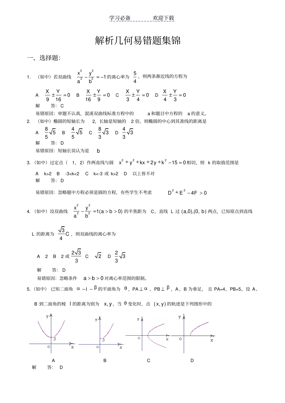 数学：解析几何易错题集锦_第1页