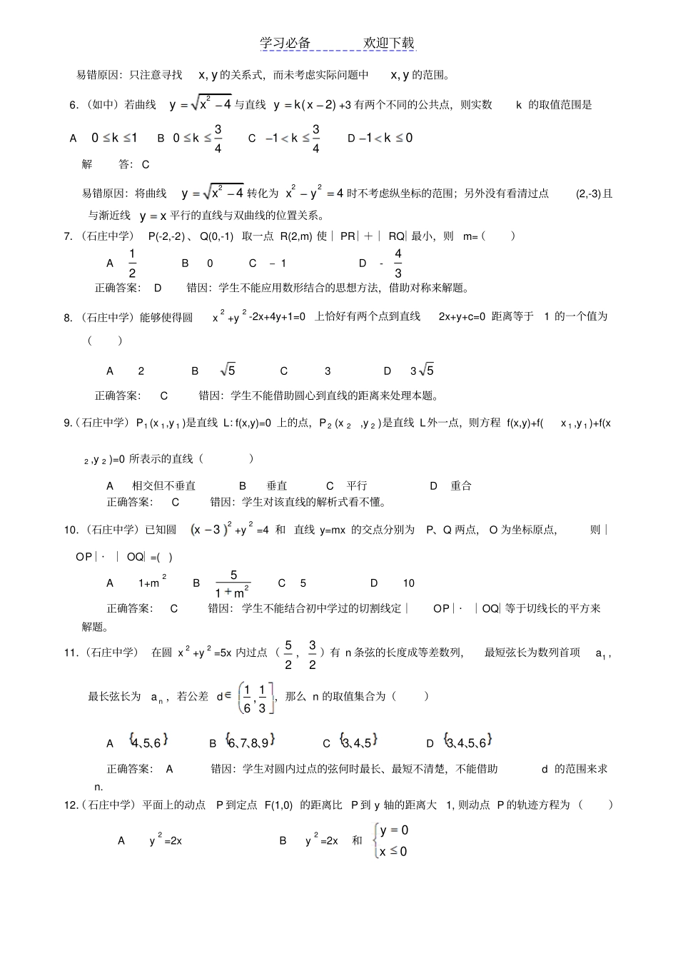 数学：解析几何易错题集锦_第2页
