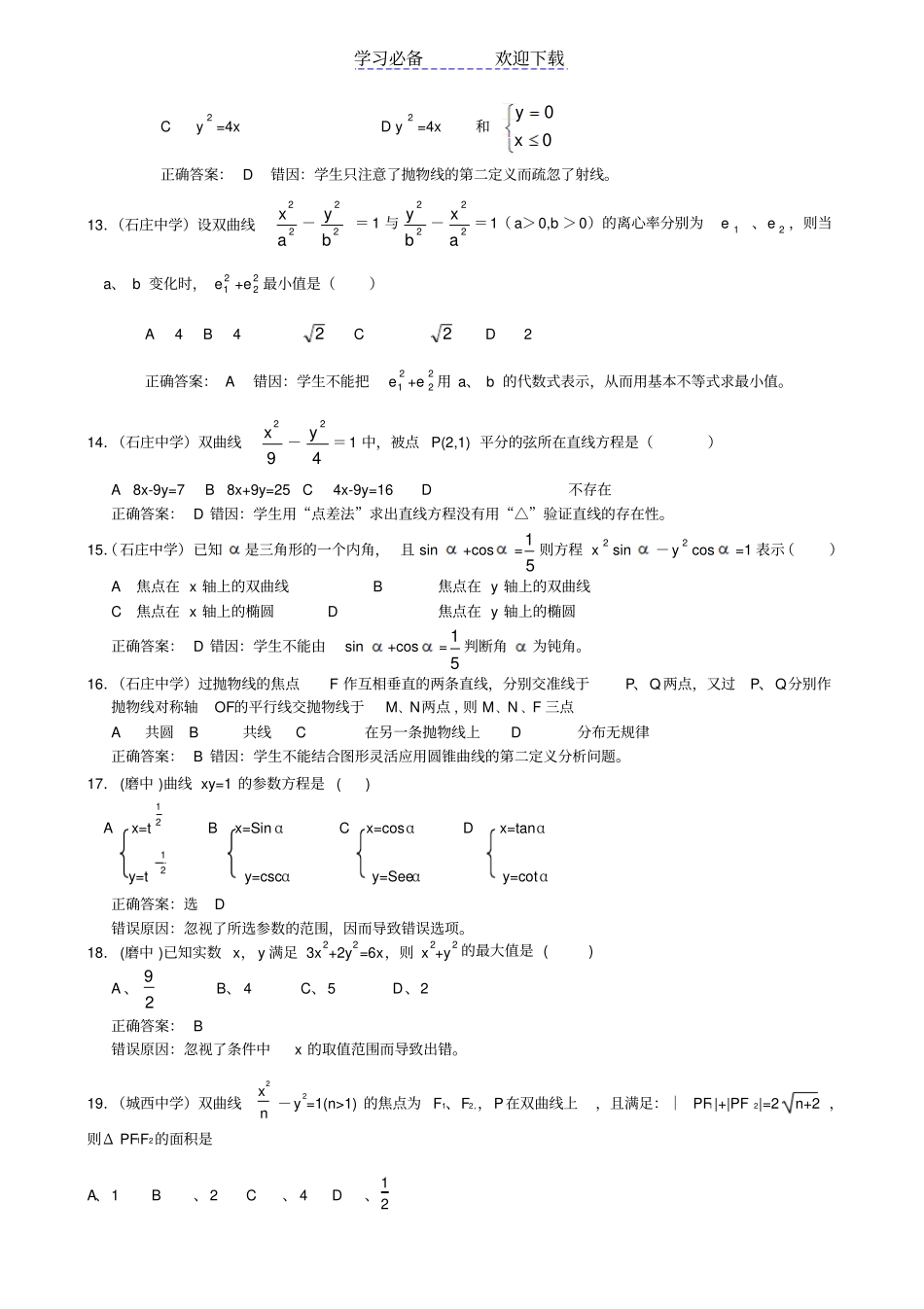 数学：解析几何易错题集锦_第3页