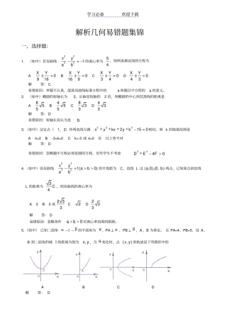 数学：解析几何易错题集锦