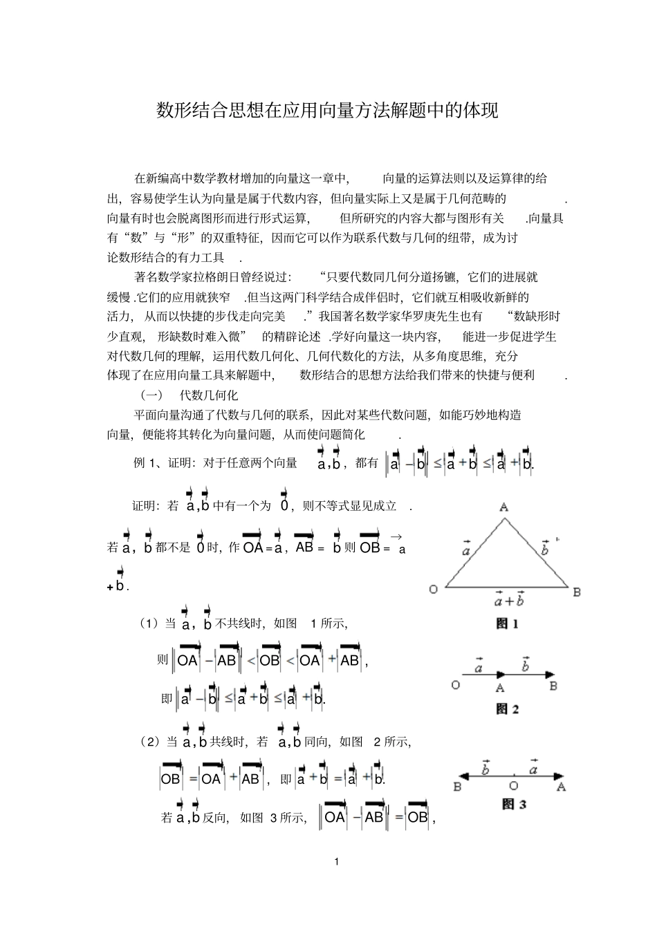 数形结合思想在应用向量方法解题中的体现_第1页