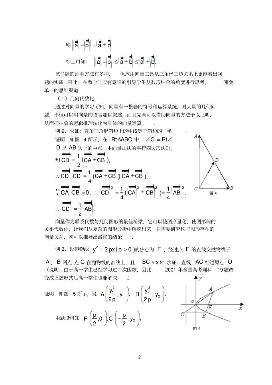 数形结合思想在应用向量方法解题中的体现_第2页