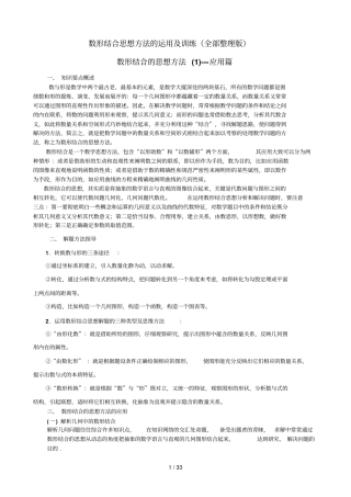 数形结合思想方法的运用及训练