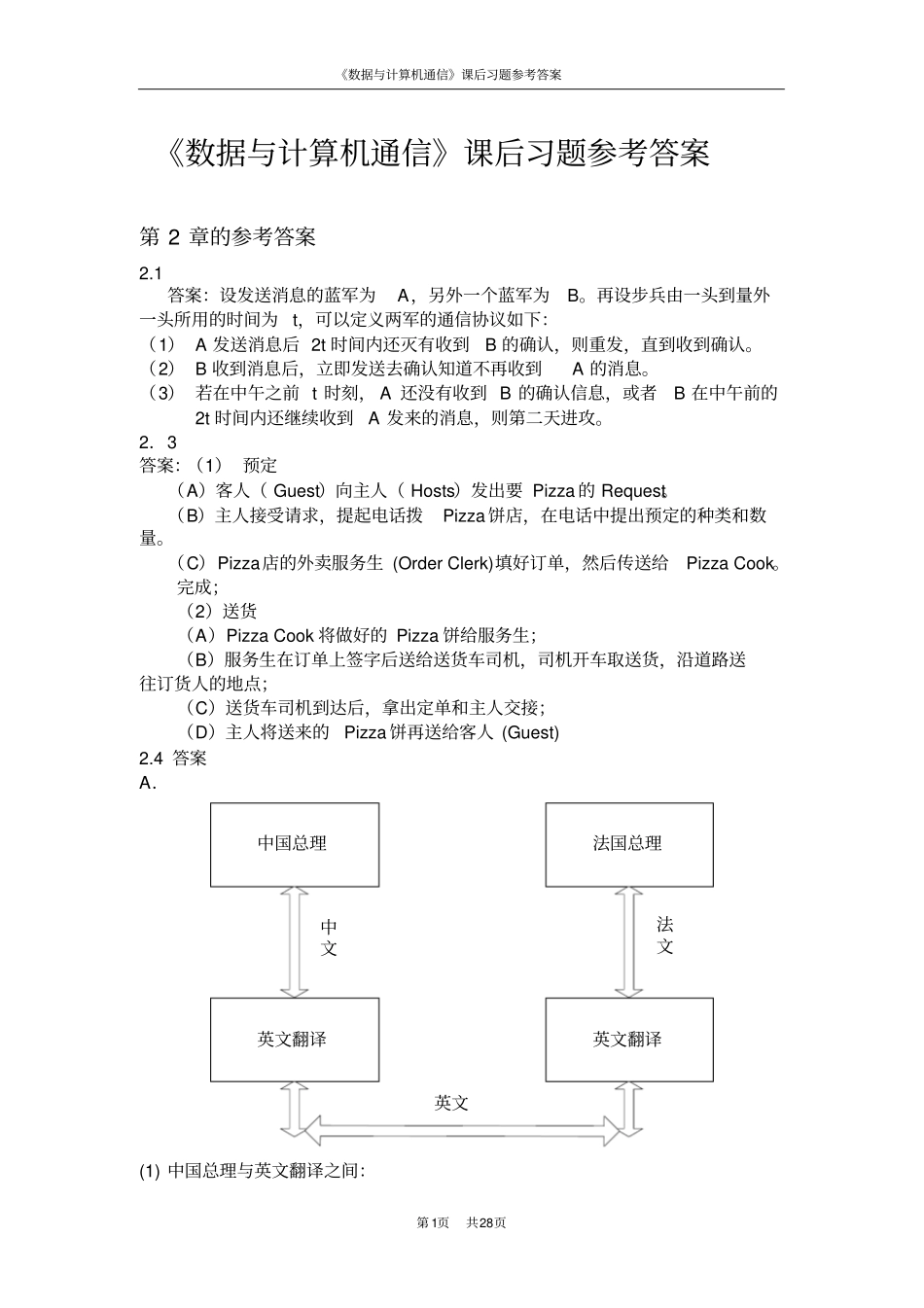数据与计算机通信课后习题参考答案_第1页