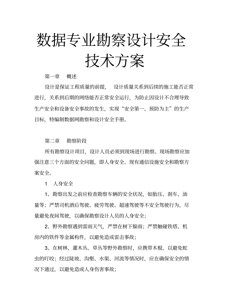 数据专业勘察设计安全技术方案_第1页