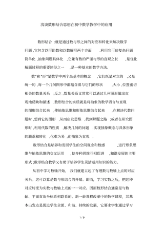数形结合思想在初中数学教学中应用技术