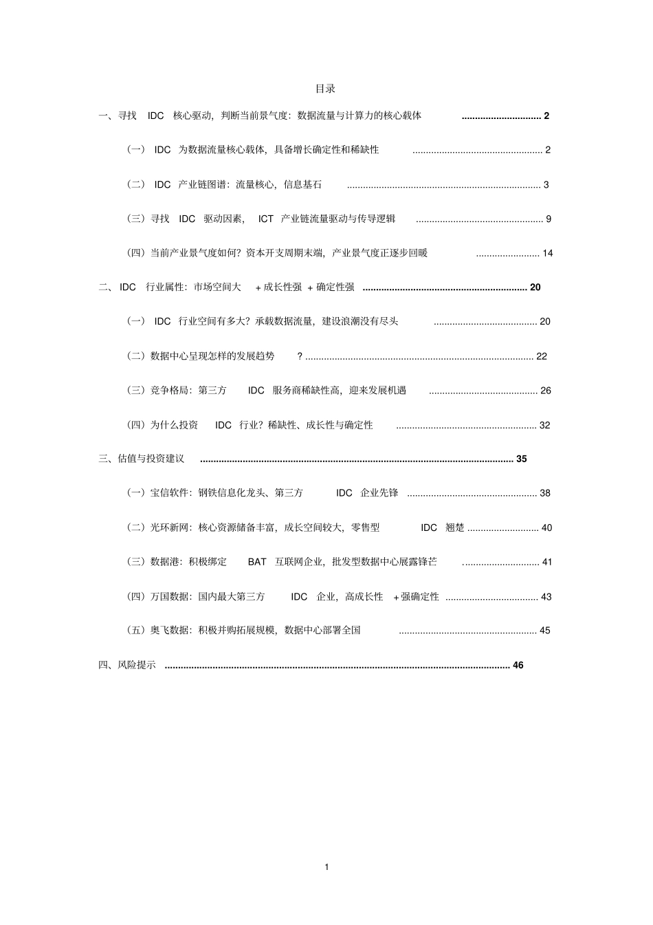 数据中心IDC行业全面深度研究报告_第2页