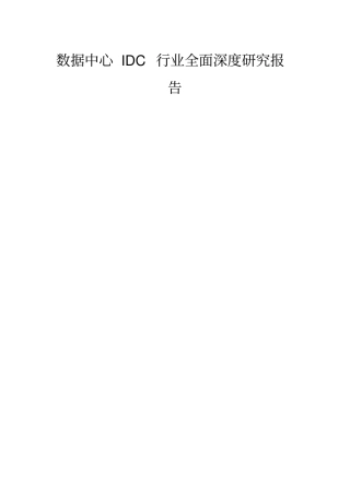 数据中心IDC行业全面深度研究报告