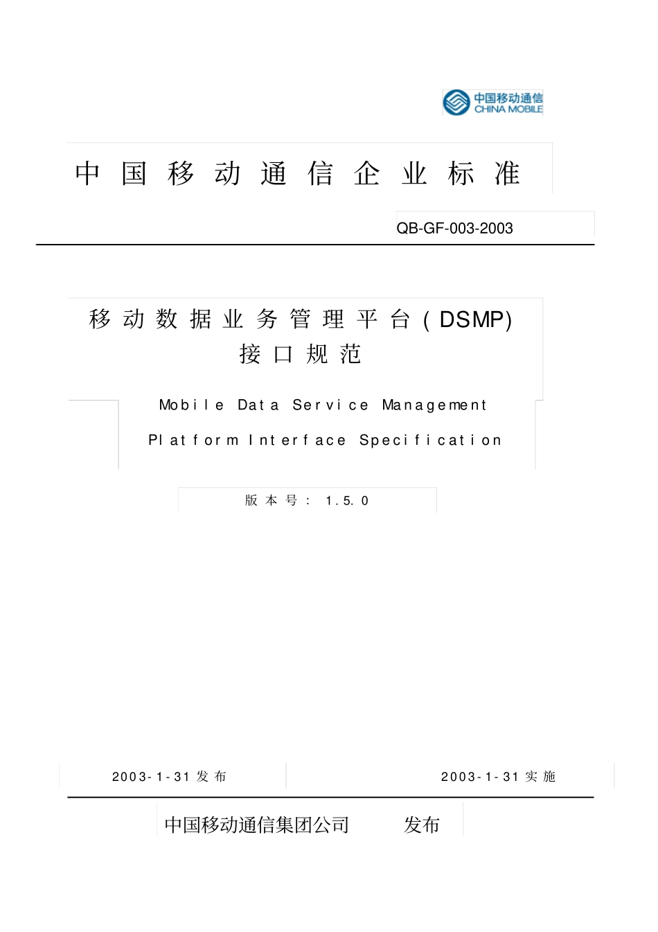 数据业务管理平台接口规范-SP分册_第1页