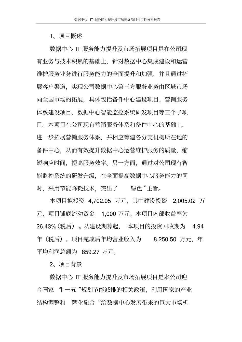 数据中心IT服务能力提升及场拓展项目可行性分析报告_第2页