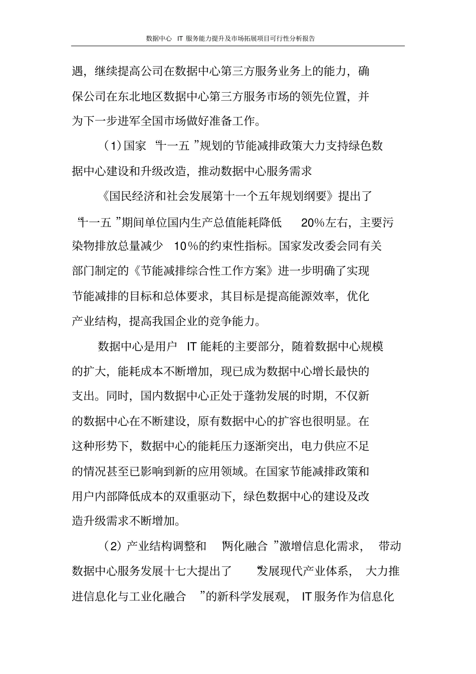 数据中心IT服务能力提升及场拓展项目可行性分析报告_第3页