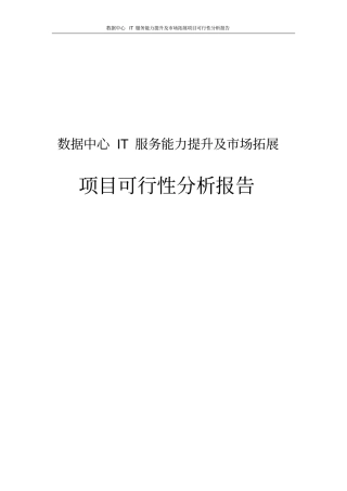 数据中心IT服务能力提升及场拓展项目可行性分析报告