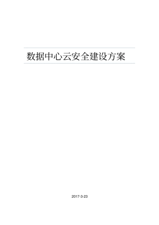 数据中心云安全建设方案