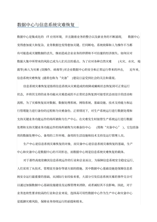 数据中心与信息系统灾难恢复
