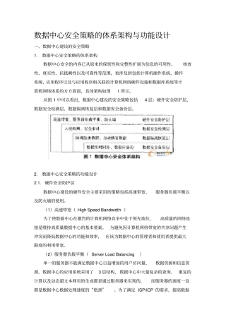 数据中心安全策略的体系架构与功能设计