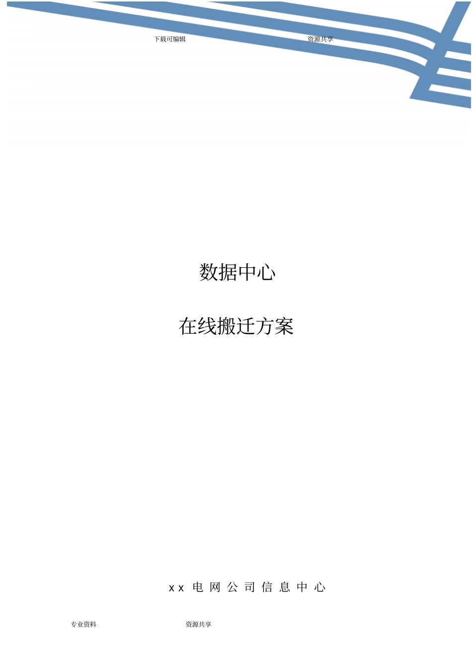 数据中心在线搬迁方案总结_第1页